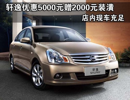 温州购买轩逸优惠5000元  赠2000元装潢