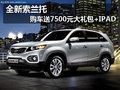 全新索蘭托 購車送7500元大禮包+IPAD