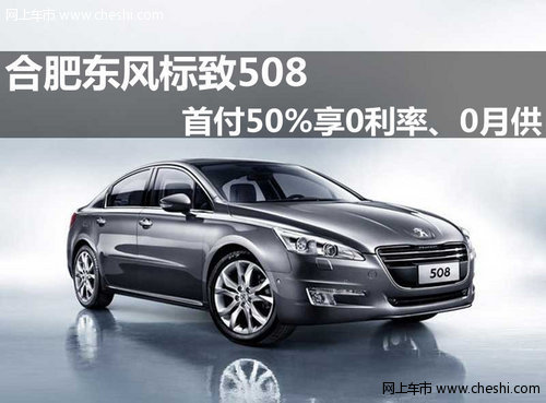 合肥东风标致508首付50%享0利率、0月供