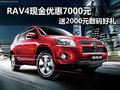 RAV4现金优惠7000元 送2000元数码好礼