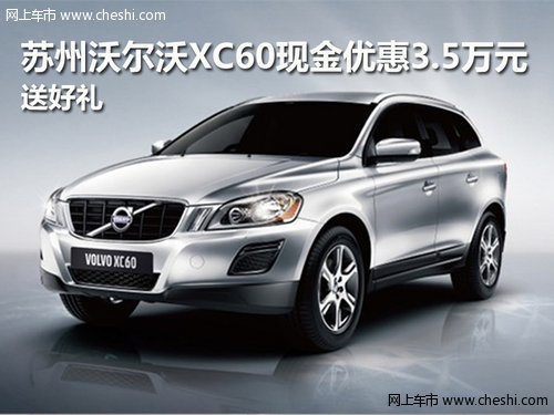 苏州沃尔沃XC60现金优惠3.5万元 送好礼