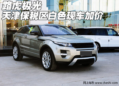 全新路虎极光  天津港隆天利达现车热销