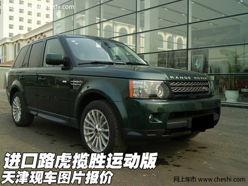 进口路虎揽胜运动版  天津现车图片报价