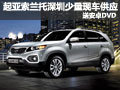 起亞索蘭托深圳少量現(xiàn)車供應 送安卓DVD