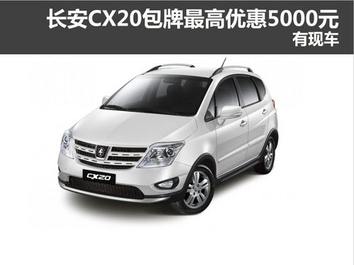 长安CX20深圳地区包牌最高优惠5000元