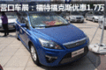 營(yíng)口車展：福特福克斯兩廂 優(yōu)惠1.7萬(wàn)元