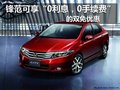 廣本鋒范享“0利息 0手續(xù)費(fèi)”雙免優(yōu)惠