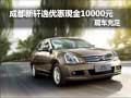 成都新軒逸優(yōu)惠現(xiàn)金10000元 現(xiàn)車充足