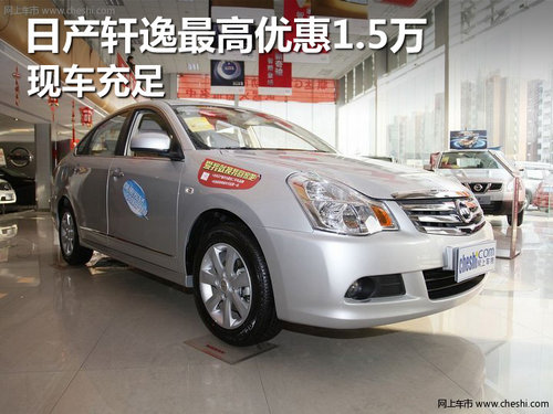 日产轩逸最高优惠1.5万 店内现车充足