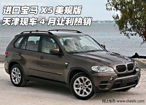 进口宝马X5美规版 天津现车4月让利热销