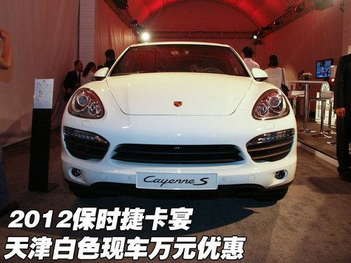 2012保时捷卡宴  天津白色现车万元优惠
