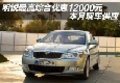 明锐最高综合优惠12000元 本月现车供应