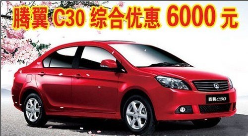 海南九兴汽车腾翼C30综合优惠达6000元