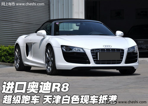 新款奥迪R8超级跑车 天津白色现车抵港