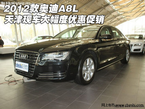 2012款奥迪A8L 天津现车大幅度优惠促销