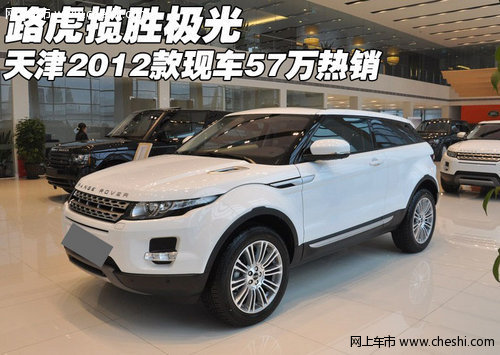 2012款路虎揽胜极光 天津现车57万热销