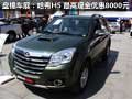 盤錦車展：哈弗H5 最高現(xiàn)金優(yōu)惠8000元