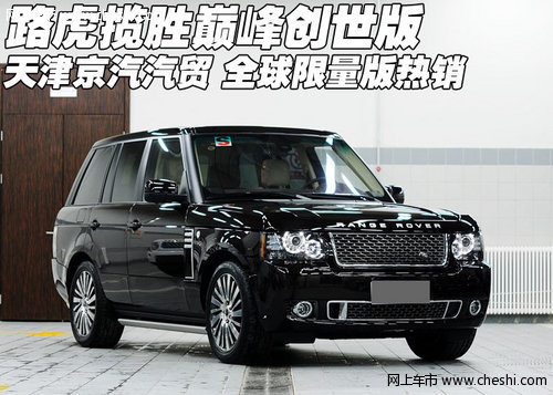 进口路虎巅峰创世全球限量版  天津现车