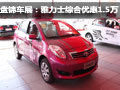 盤錦車展：豐田雅力士 綜合優(yōu)惠1.5萬