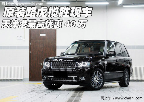 原装路虎揽胜现车  天津港最高优惠40万