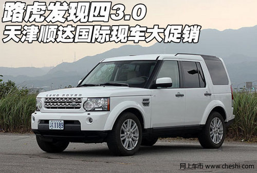 进口路虎发现四3.0 天津顺达现车大促销