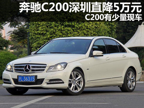 奔驰C200深圳直降5万元 C200有少量现车