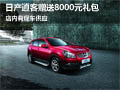 襄陽(yáng)日產(chǎn)逍客贈(zèng)送8000元禮包 現(xiàn)車供應(yīng)