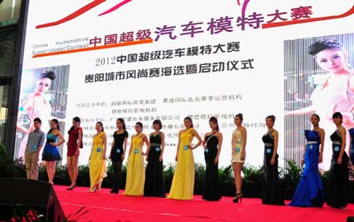 2012中国超级汽车模特大赛启动仪式举行