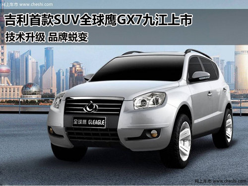 吉利首款SUV全球鹰GX7九江展新上市开售