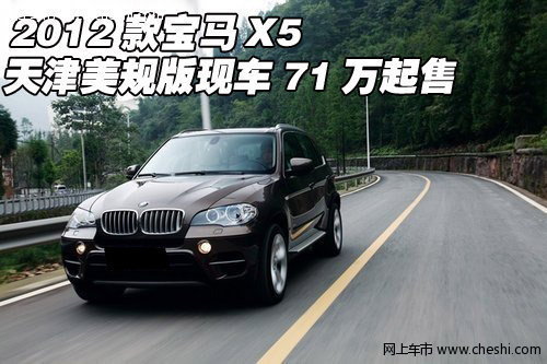 2012款宝马X5  天津美规版现车71万起售