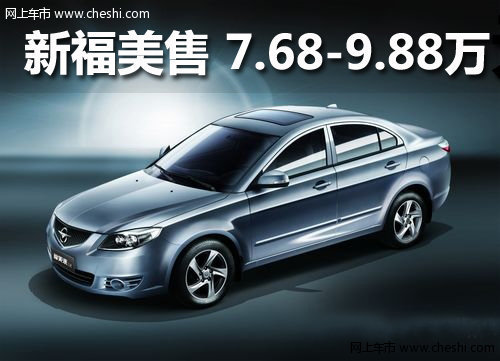 海馬新福美來(lái)正式上市 售7.68-9.88萬(wàn)元