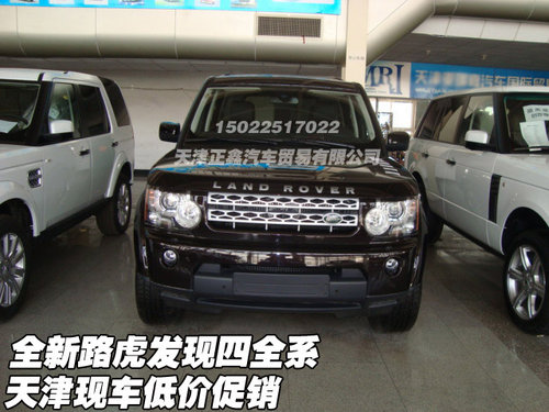 全新路虎发现四全系  天津现车低价促销