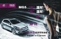 MG5湖州“云”派對(duì) 新車品鑒驚艷湖城