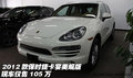 2012款保时捷卡宴美规版 现车仅售105万