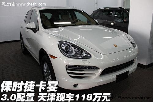 2012款保时捷卡宴3.0  天津现车118万元