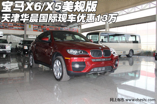 进口宝马X6/X5美规版 天津地区优惠13万