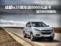成都ix35現(xiàn)車送8000元油卡加5000元裝飾