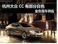 杭州一汽大众CC有部分白色金色现车供应