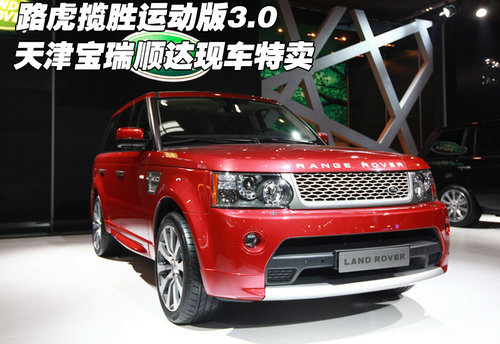 进口路虎揽胜运动版3.0 天津现车特卖中