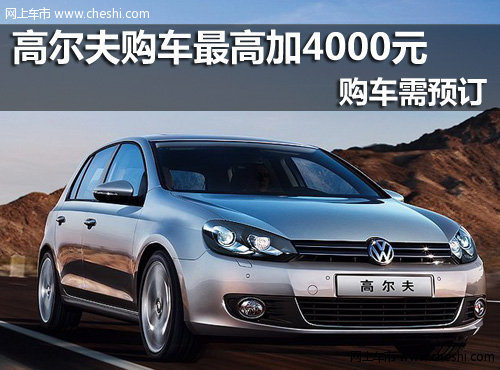 台州汇腾  大众高尔夫购车最高加4000元