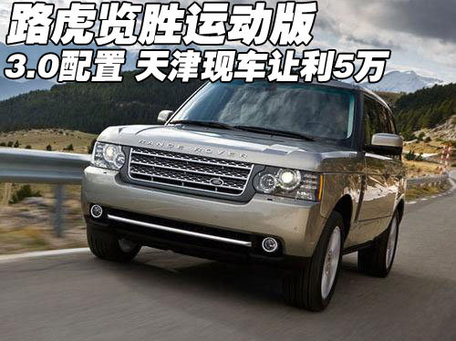 2012款路虎览胜运动版3.0  天津让利5万