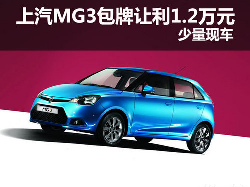 上汽MG3深圳包牌让利1.2万元 少量现车