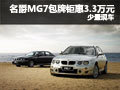名爵MG7深圳包牌鉅惠3.3萬(wàn)元 少量現(xiàn)車(chē)