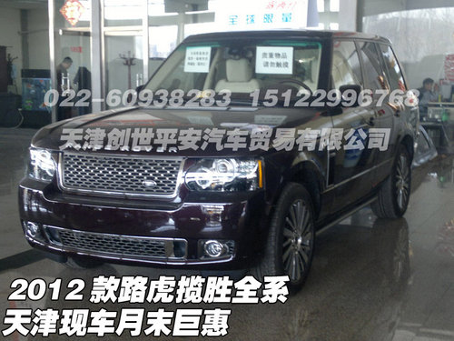 2012款路虎揽胜全系  天津现车月末巨惠