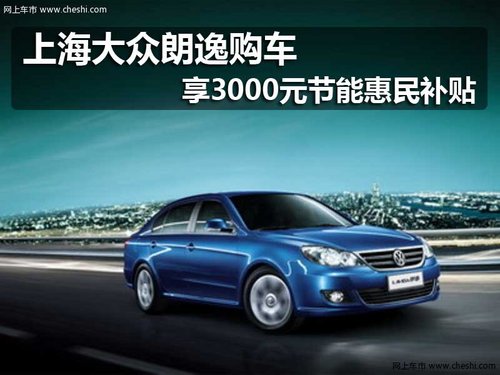 上海大众朗逸购车享3000元节能惠民补贴