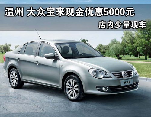 一汽-大众宝来现金优惠5000元 少量现车