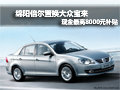 绵阳倍尔置换大众宝来 最高4000元补贴