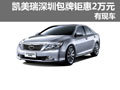 凯美瑞深圳地区包牌钜惠2万元 现车供应