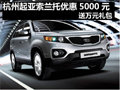 杭州起亞索蘭托優(yōu)惠5000現(xiàn)金送萬元禮包