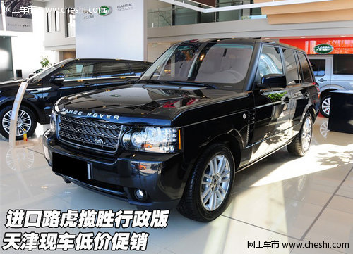 进口路虎揽胜行政版 天津现车低价促销